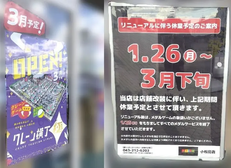 「クレーン横丁極 小松島店」オープンに関する告知物（左）と「PALO 小松島店」リニューアルに伴う休業のお知らせに関する告知物（右）。画像提供：「おかず」様