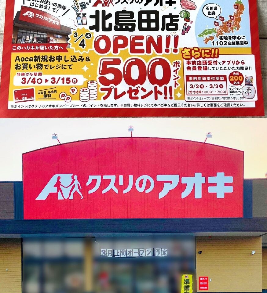 「クスリのアオキ 北島田店」オープンに関する告知物＆店舗外観。画像提供：「おまめ（写真上）」様、「阿波國上櫻城主 篠原紫雲長房（写真下側）」様