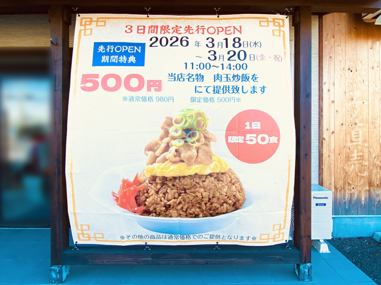 「ニクタマ食堂」プレオープンなどに関する告知物。画像提供：「阿波國上櫻城主 篠原紫雲長房」様