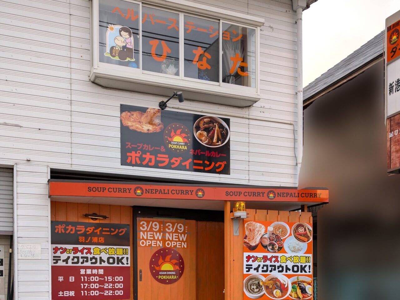 「ポカラダイニング 羽ノ浦店」店舗外観。画像提供：「匿名希望」様