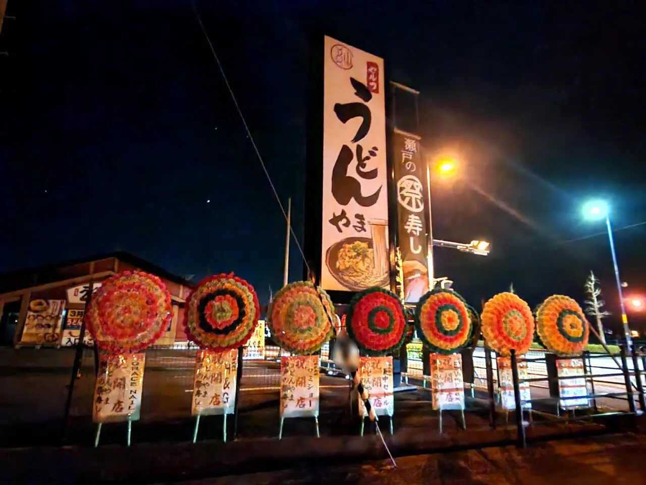 回転寿司「瀬戸の祭寿し」＆セルフ「うどんやま応神店」看板＆花環