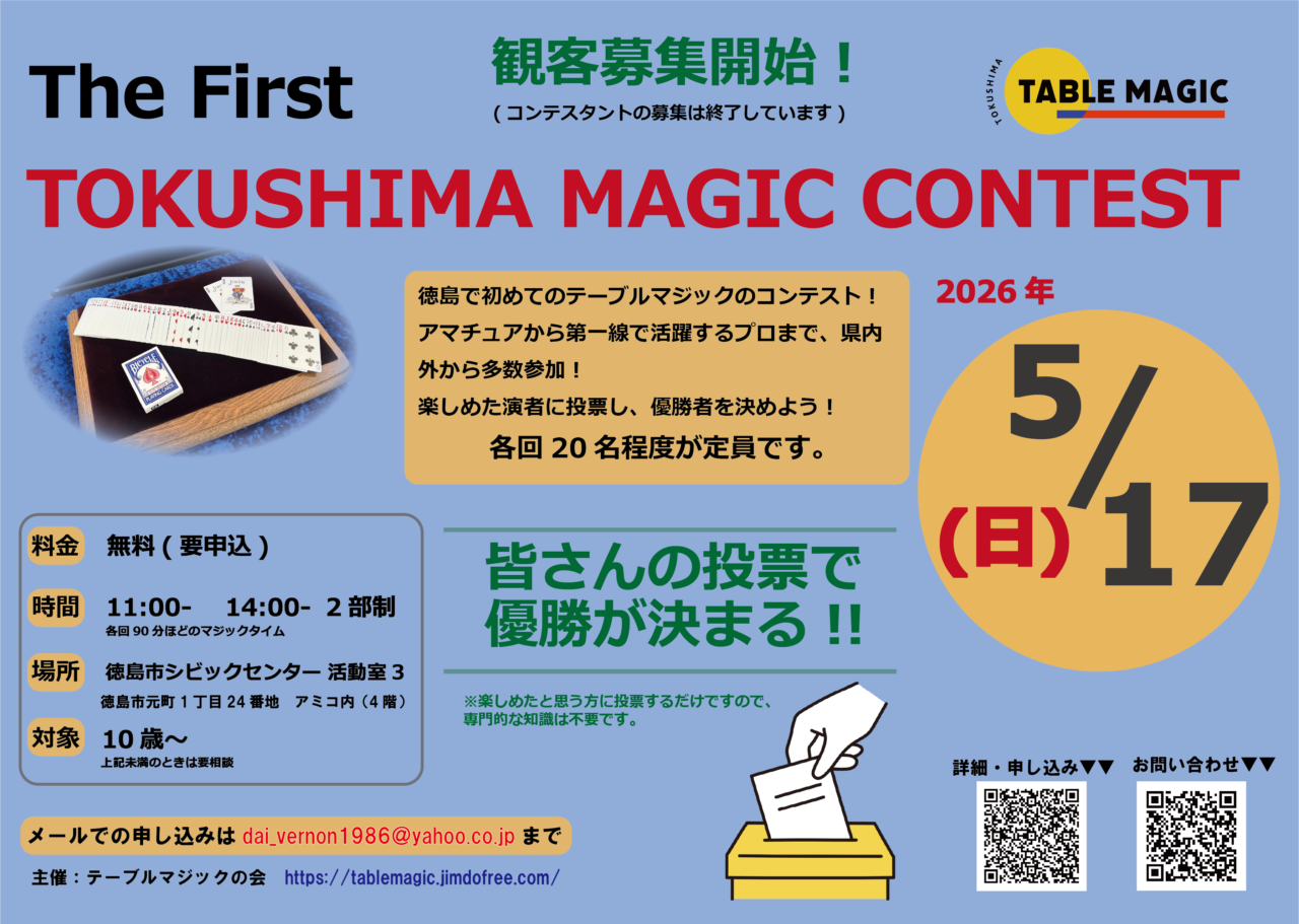 「テーブルマジックコンテスト（TOKUSHIMA MAGIC CONTEST）」イベント関連画像。画像提供：「関係者」様