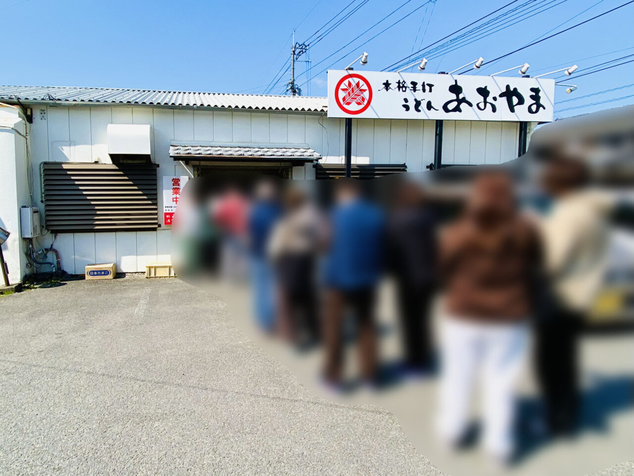 本格手打うどん「あおやま」店舗外観と行列。画像提供：「阿波國上櫻城主 篠原紫雲長房」様
