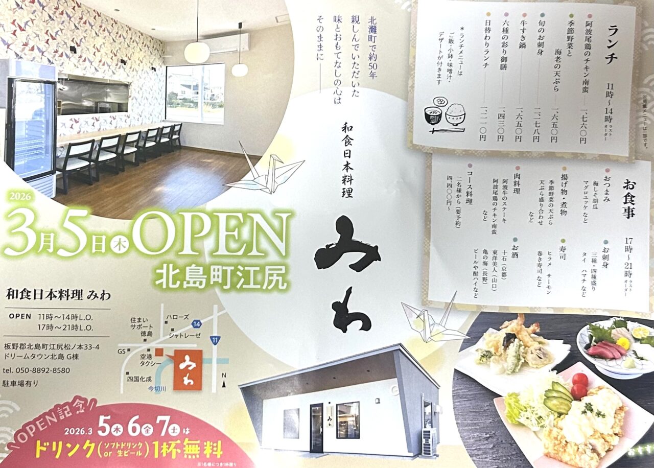 「和食日本料理みわ」オープンに関するチラシ画像。画像提供：「情報提供名は非公開希望」様