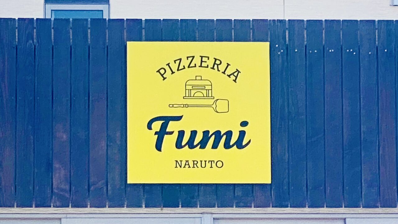 PIZZERIA「Fumi」看板。画像提供：「阿波國上櫻城主 篠原紫雲長房」様