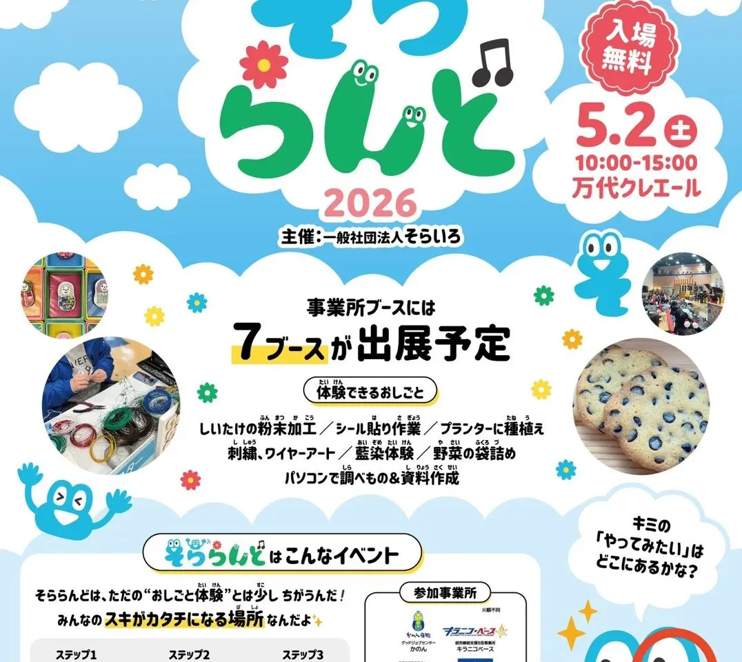 「そららんど」イベント関連画像。画像提供：「関係者」様