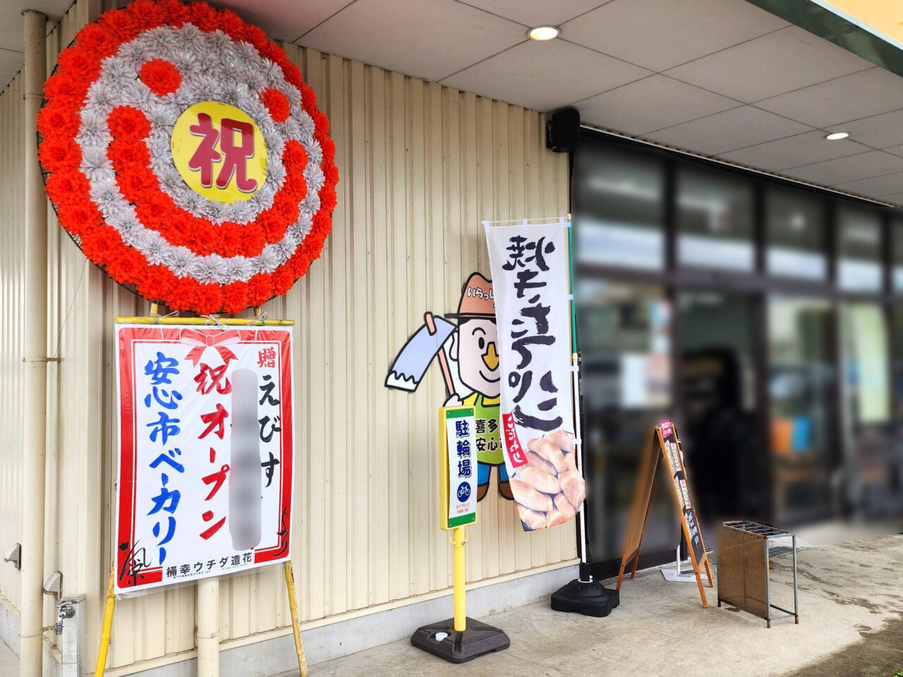 「喜多野安心市」＆「安心市ベーカリー」店舗外観
