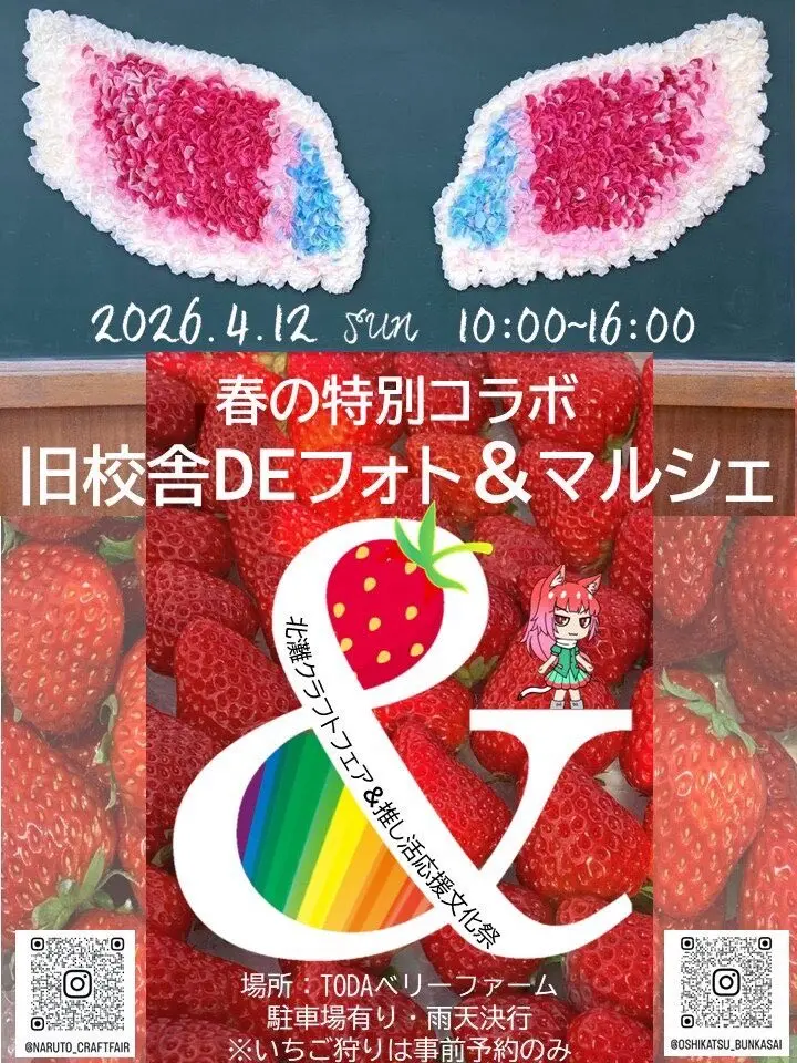 春の特別コラボ「旧校舎DEフォト&マルシェ&北灘クラフトフェア&推し活応援文化祭」イベント関連画像。画像提供：「関係者」様