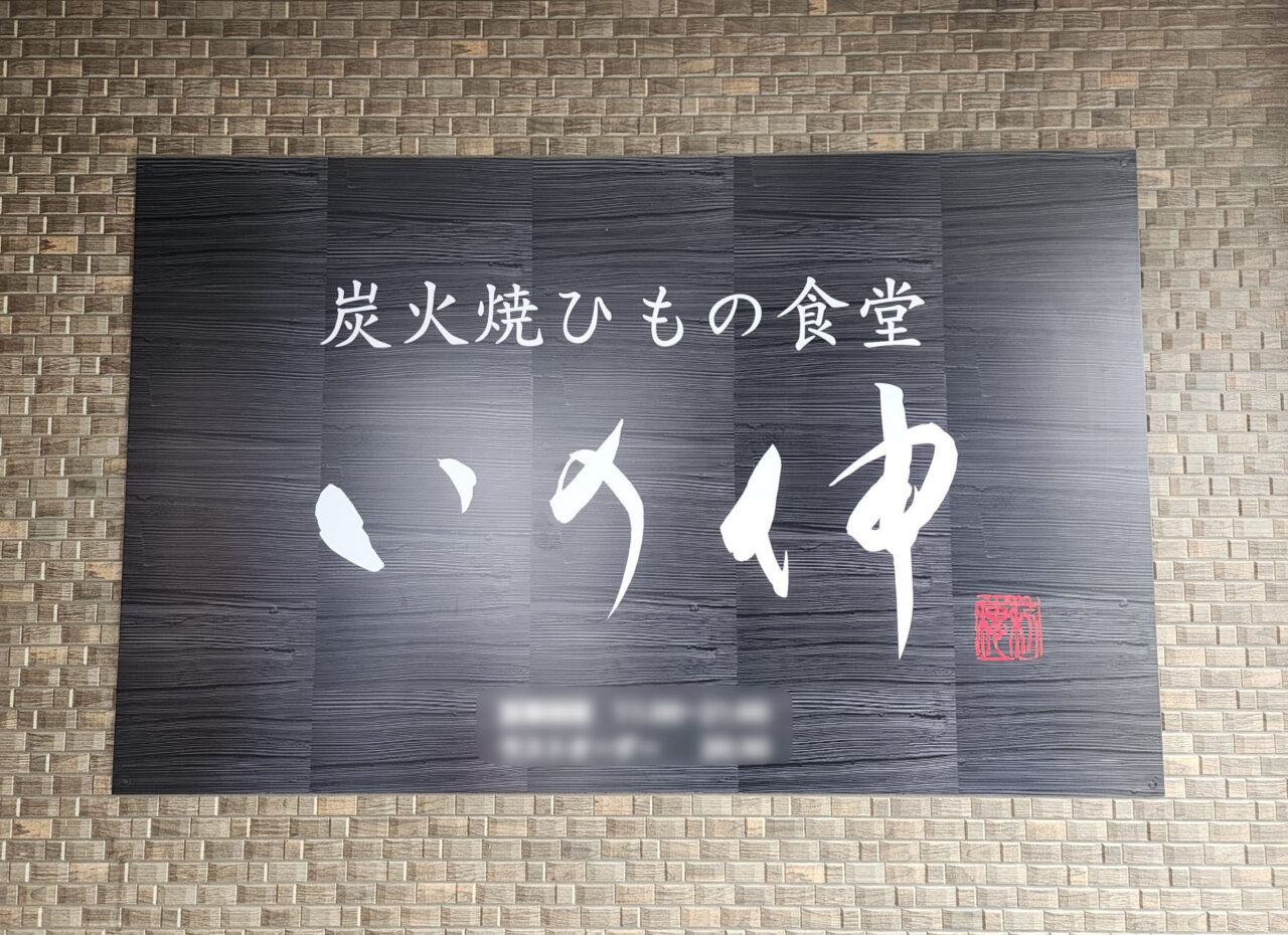 炭火焼ひもの食堂「いの伸」沖浜店の店内にあった掲示物