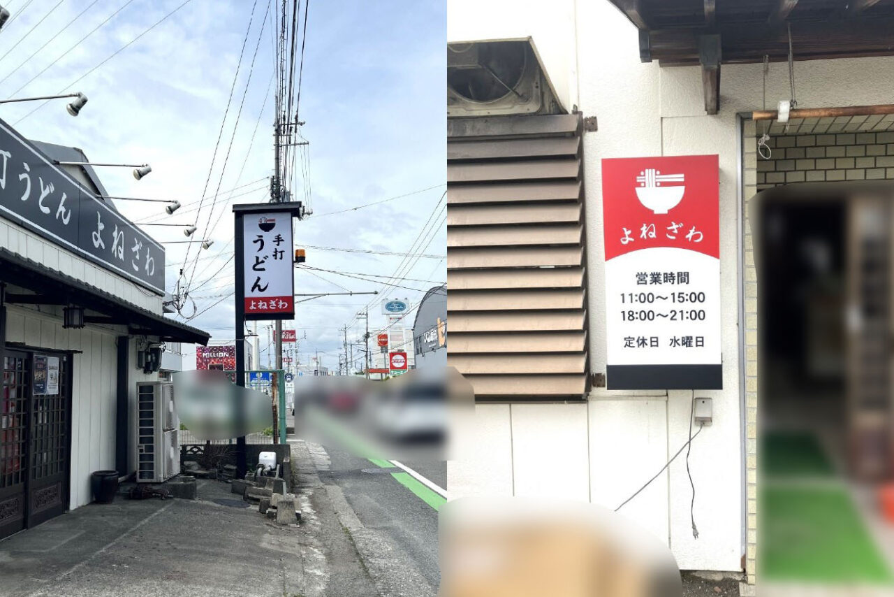 オープン予定の手打ちうどん「よねざわ」店舗外観など。画像提供：「mei」様（右）、「からあげうどん」様（左）。