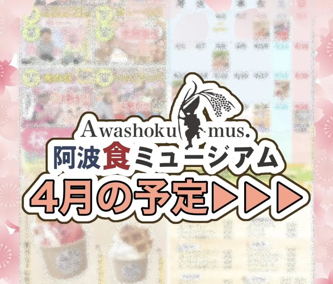 「阿波食ミュージアム」4月の予定に関する画像。画像提供：「関係者」様