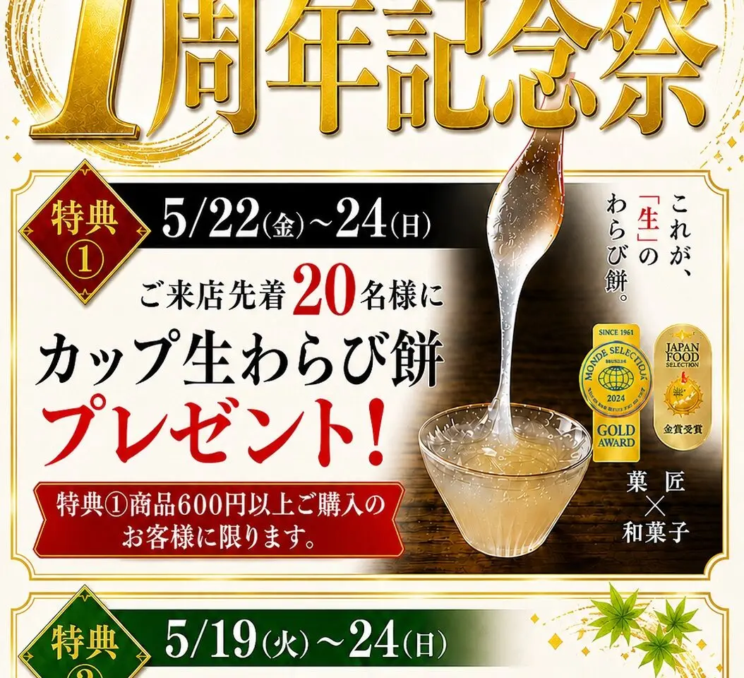 「京都利休の生わらび餅 アミコ徳島店」1周年記念祭に関する画像。画像提供：「関係者」様