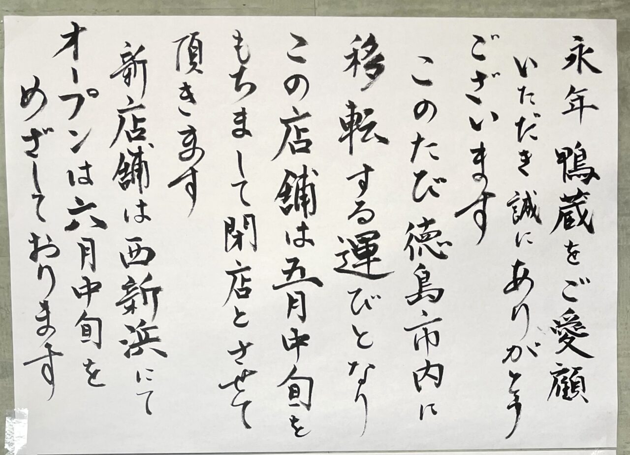 中華そば「鴨蔵」店内にあった移転オープンに伴う告知物。画像提供：「カズ86」様