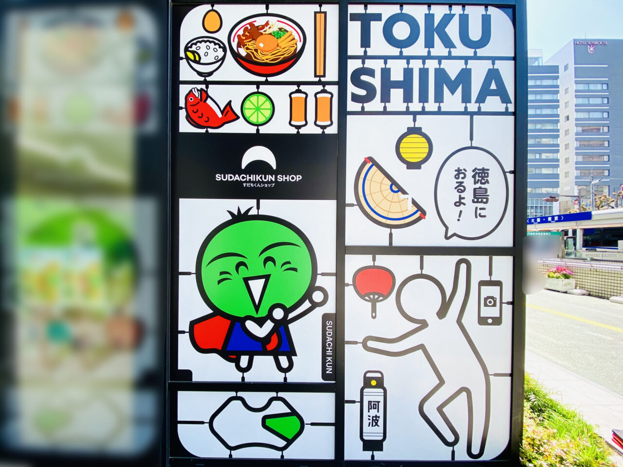 「SUDACHIKUN SHOP 徳島情報発信拠点AwaSquare」看板。画像提供：「阿波國上櫻城主 篠原紫雲長房」様