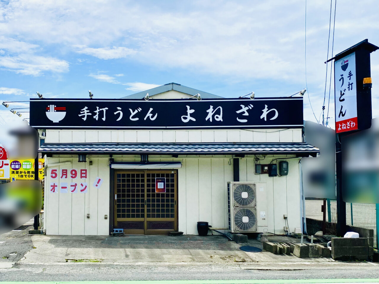 オープン予定の手打うどん「よねざわ」店舗外観。画像提供：「阿波國上櫻城主 篠原紫雲長房」様