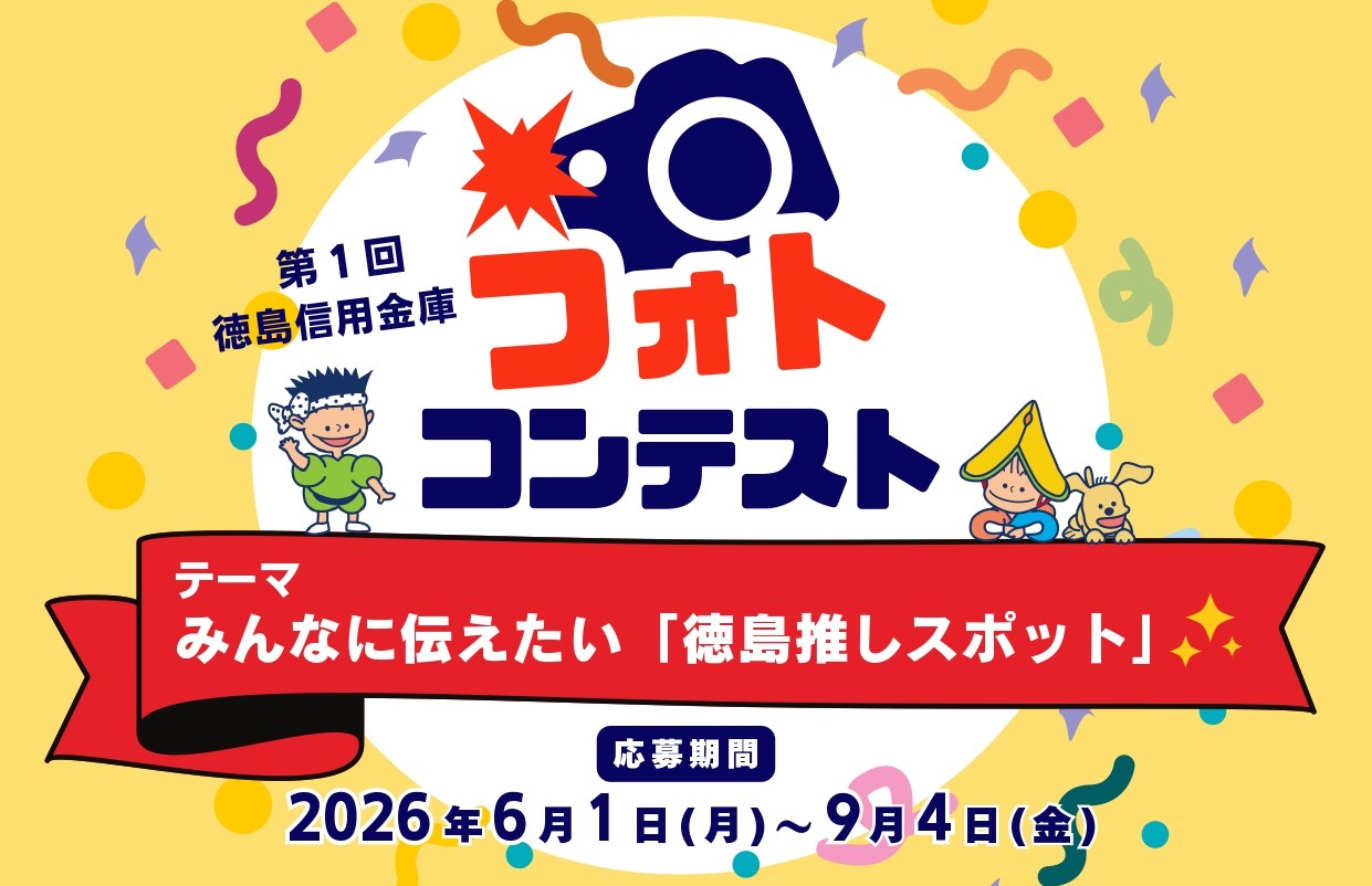 「第1回徳島信用金庫フォトコンテスト」イベント関連画像。※許可をいただいて掲載しています。