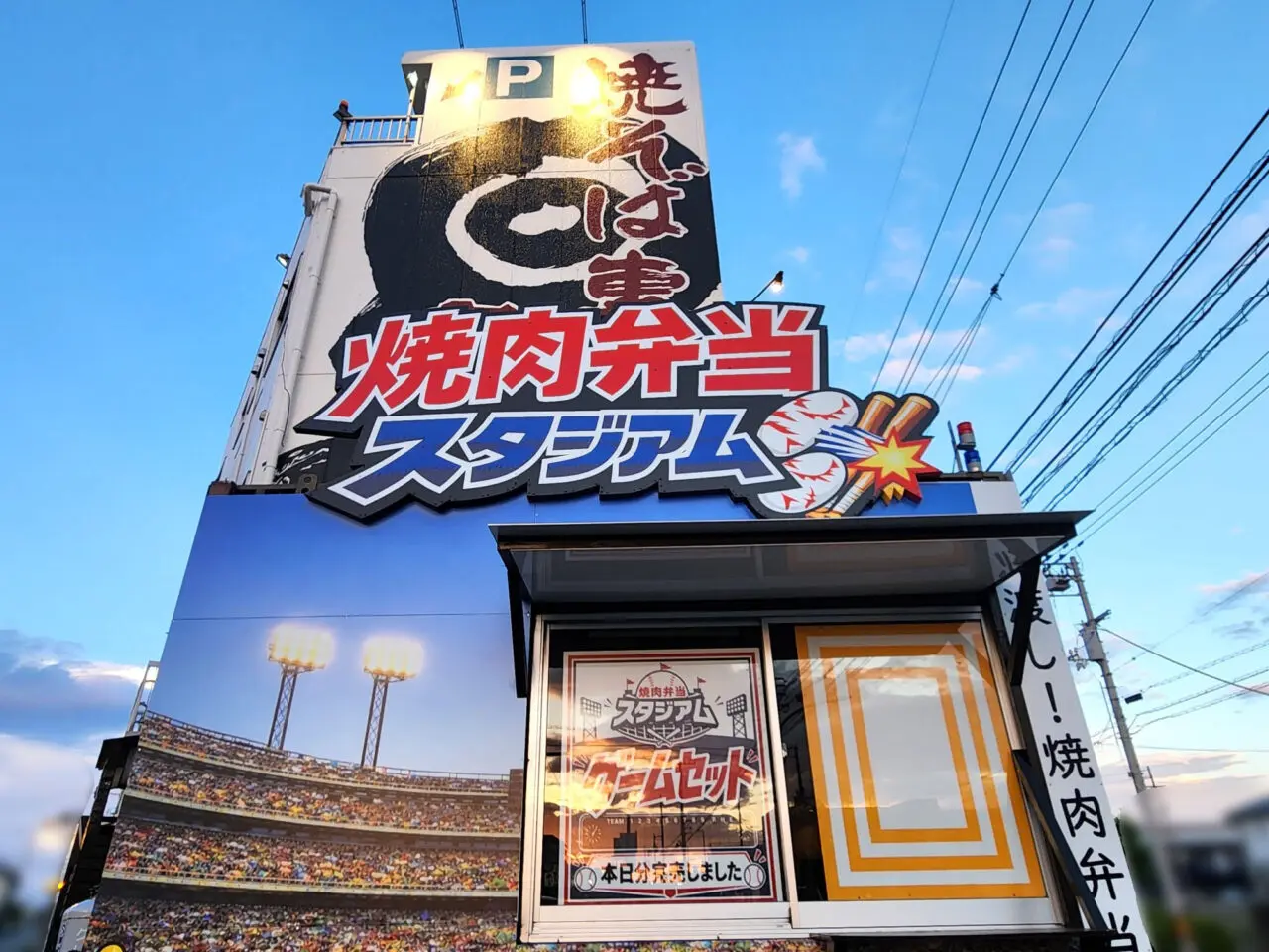 焼きそば専門店「突貫亭 金沢本店」横にオープンした「焼肉弁当スタジアム」店舗外観。オープン前日に撮影した写真