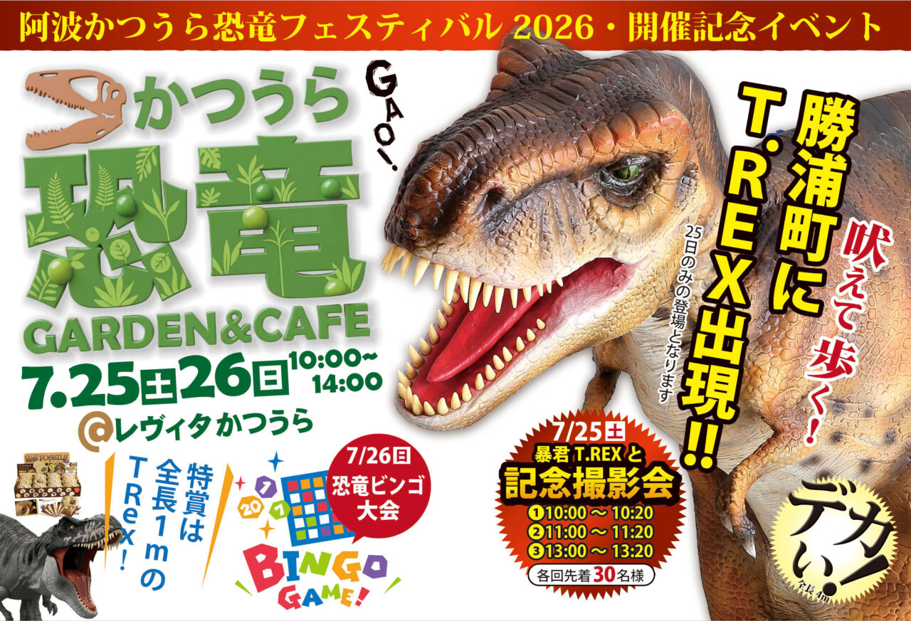 「阿波かつうら恐竜フエステイバル」オープニングイベント関連画像。画像提供：「関係者」様