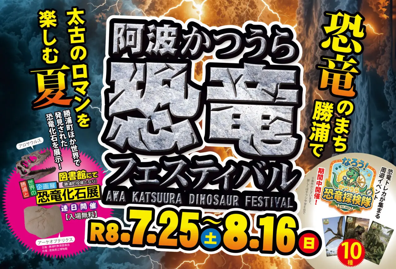 「阿波かつうら恐竜フエステイバル」イベント関連画像。画像提供：「関係者」様