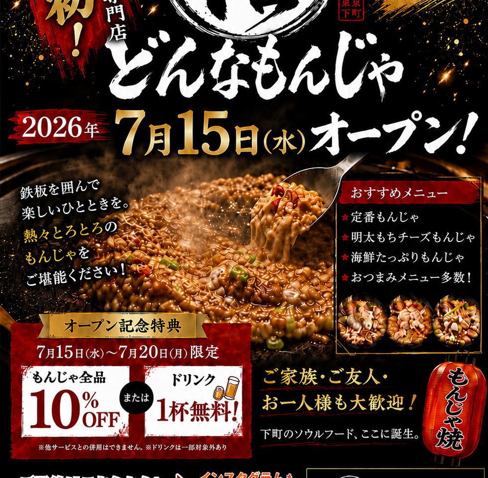 オープン予定「どんなもんじゃ」関連画像。画像提供：「情報提供者名は非公開希望」様