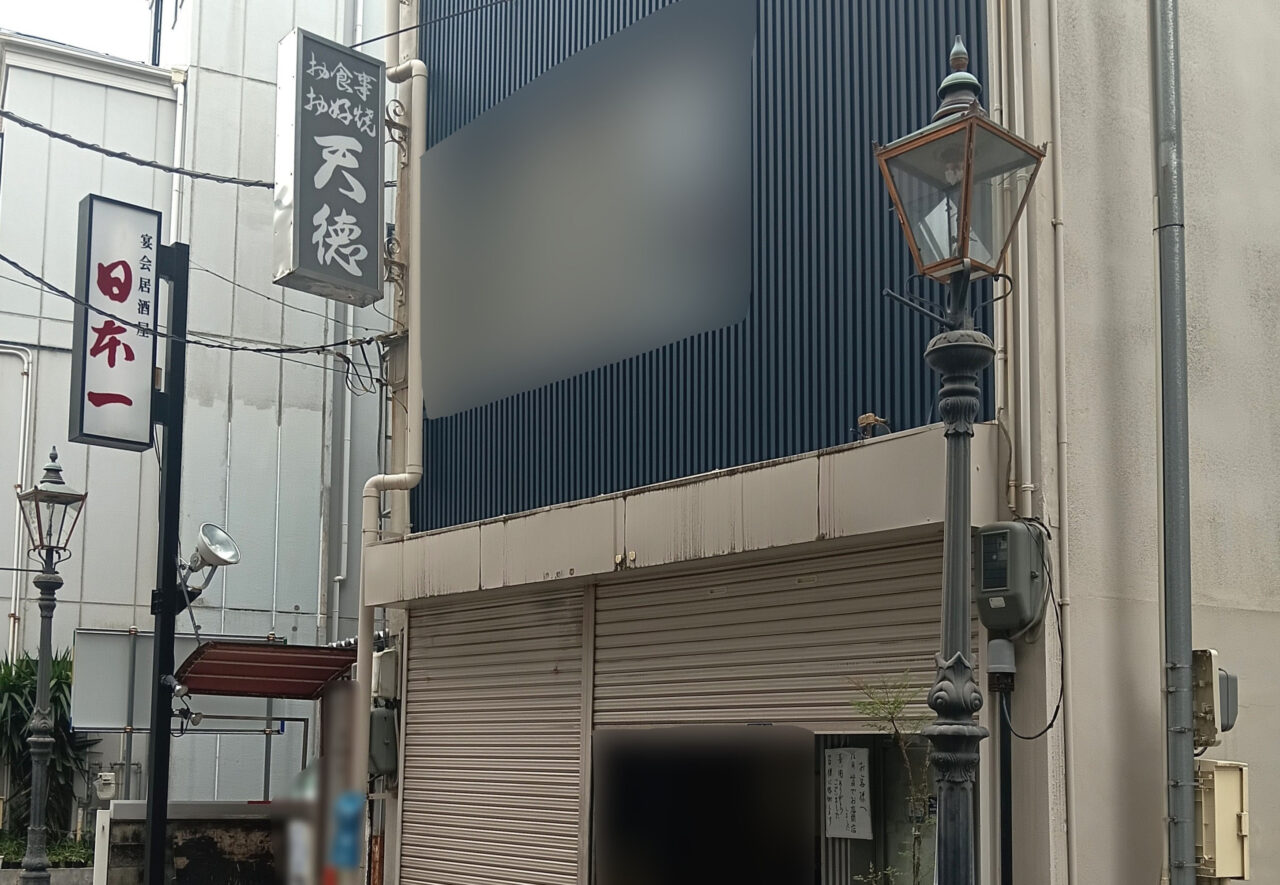 お食事 お好焼「天徳（天徳食堂）」店舗外観。画像提供：「フワフワ」様