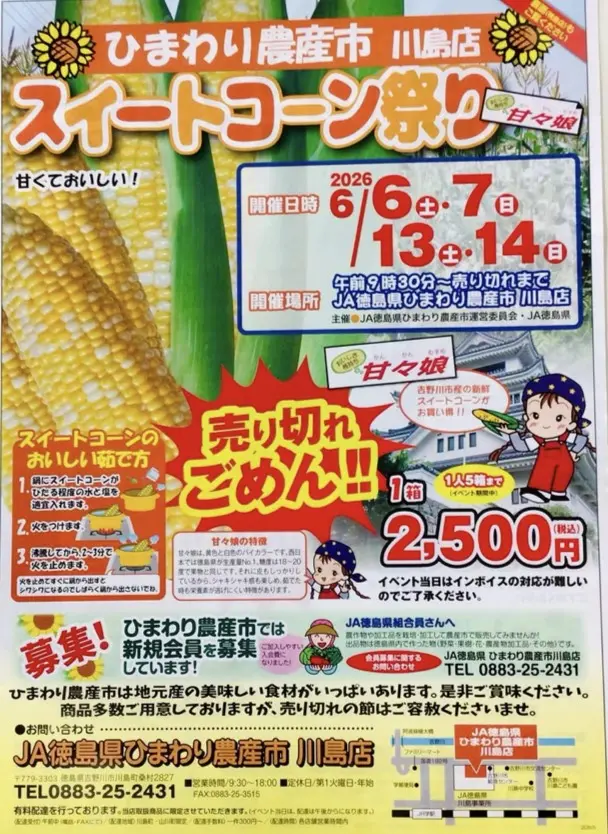 「ひまわり農産市川島店」スイートコーン祭りに関する告知物。画像提供：「関係者」様