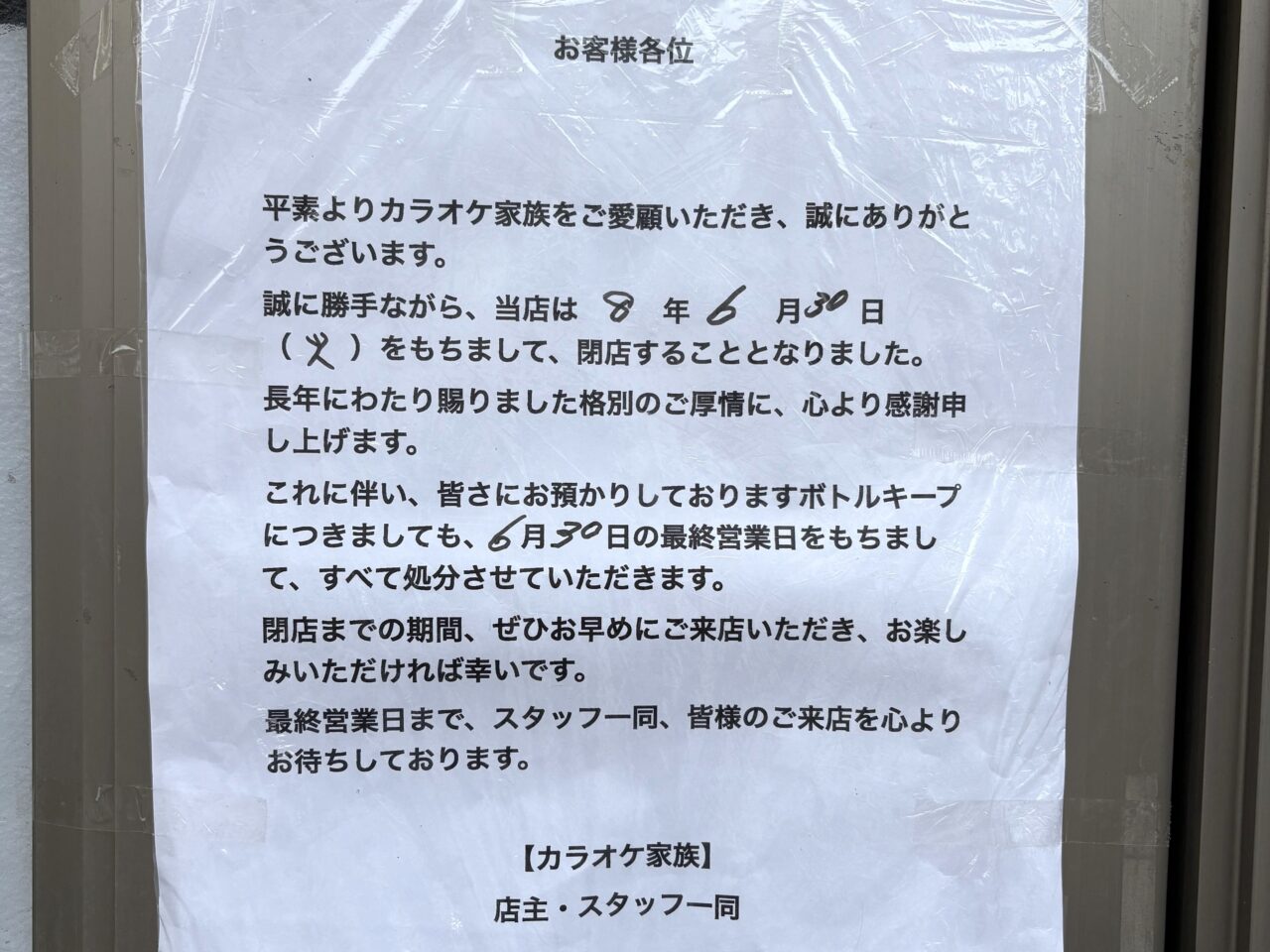 「カラオケ家族」閉店に関する告知物。画像提供：「万里」様