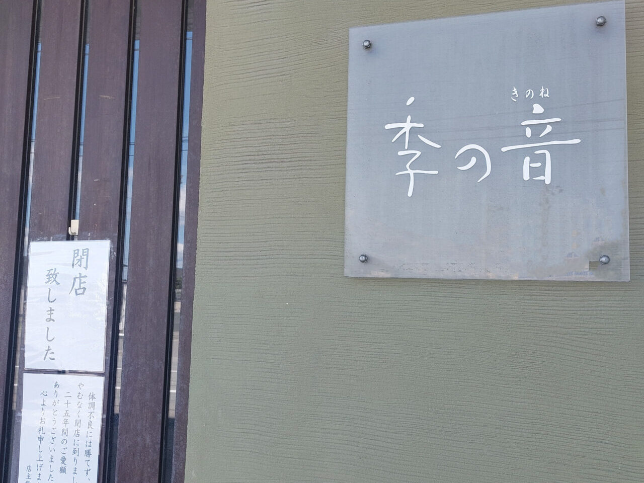 「季の音」閉店に関する告知物。画像提供：「七海」様