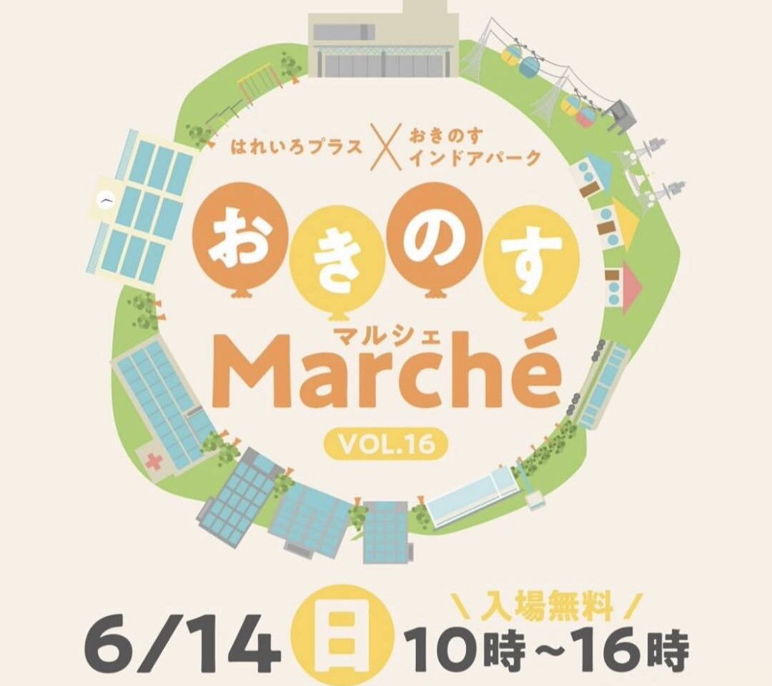 「おきのすマルシェ」イベント関連画像。画像提供：「出店者」様