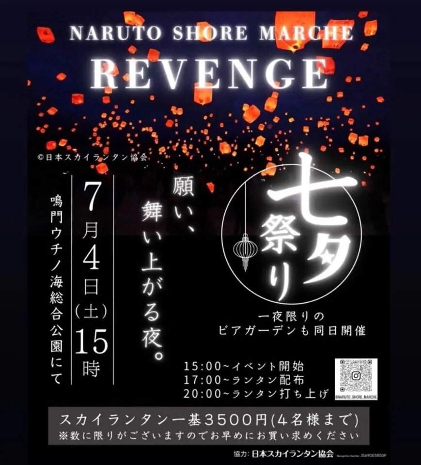 「NARUTO SHORE MARCHE 七夕祭り」イベント関連画像。画像提供：「関係者」様