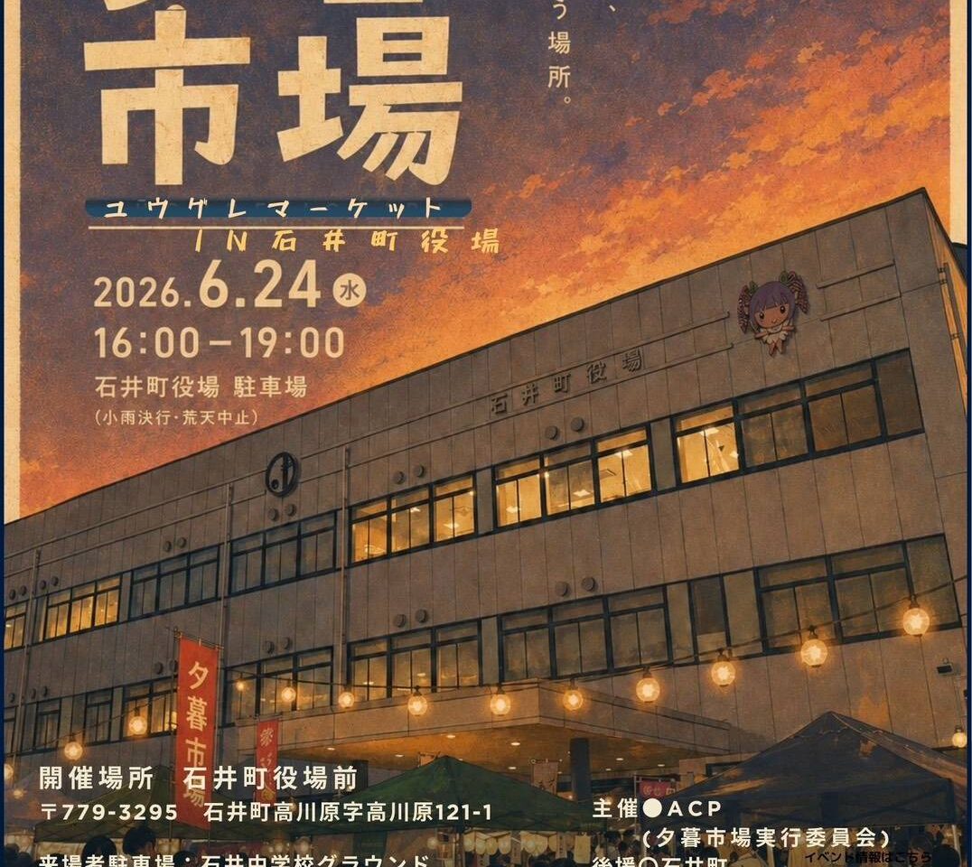 「夕暮市場（ユウグレマーケット）in 石井町役場」イベント関連画像。画像提供：「関係者」様