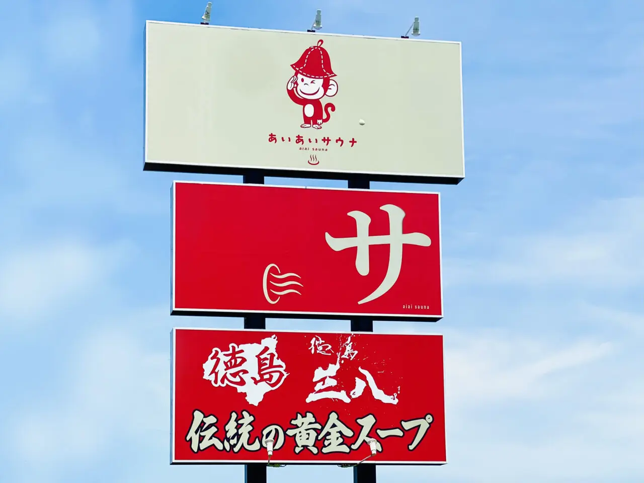 オープン予定となっている「あいあいサウナ」＆徳島ラーメン支那そば「三八」の看板。画像提供：「阿波國上櫻城主 篠原紫雲長房」様
