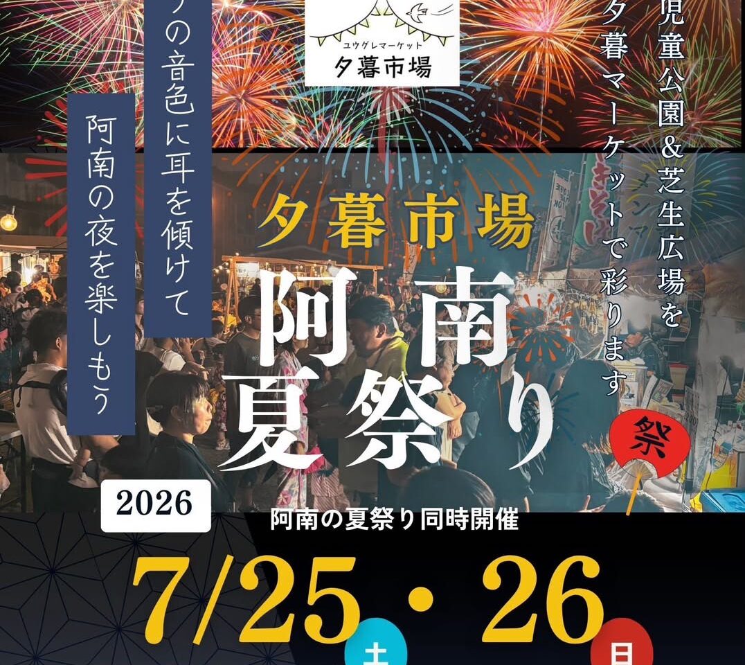 夕暮市場「阿南夏祭り」イベント関連画像。画像提供：「関係者」様