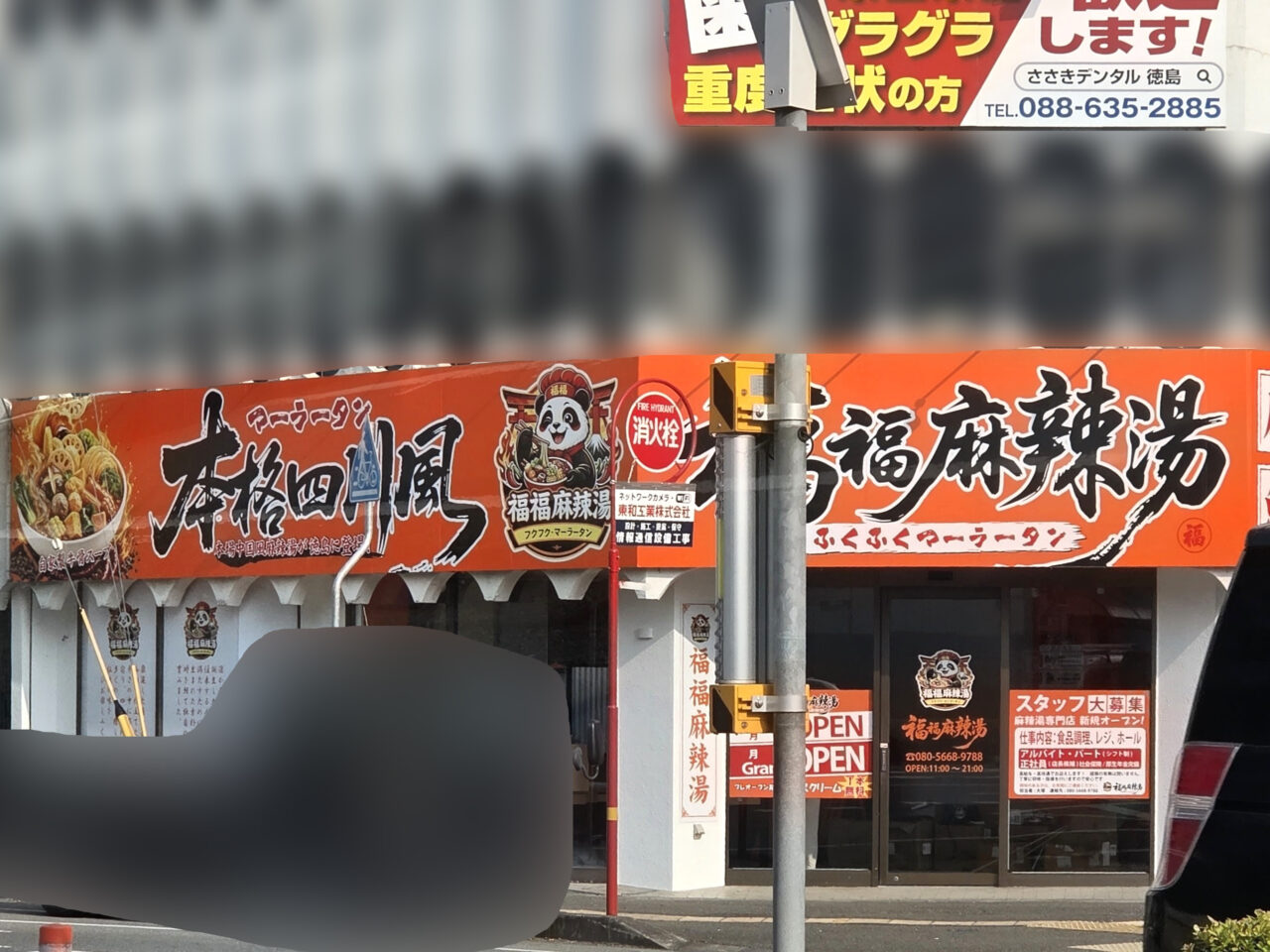 「福福麻辣湯」店舗外観。画像提供：「劇団平野」様
