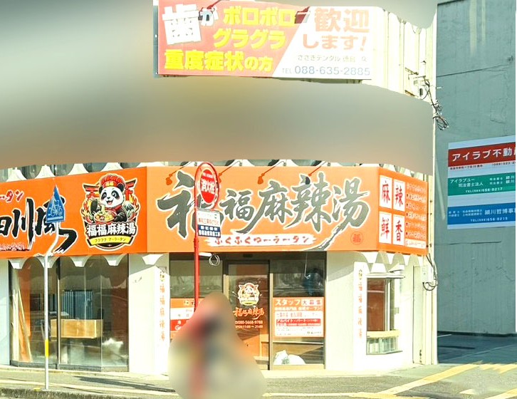 「福福麻辣湯」店舗外観。画像提供：「にんにくガーリック」様