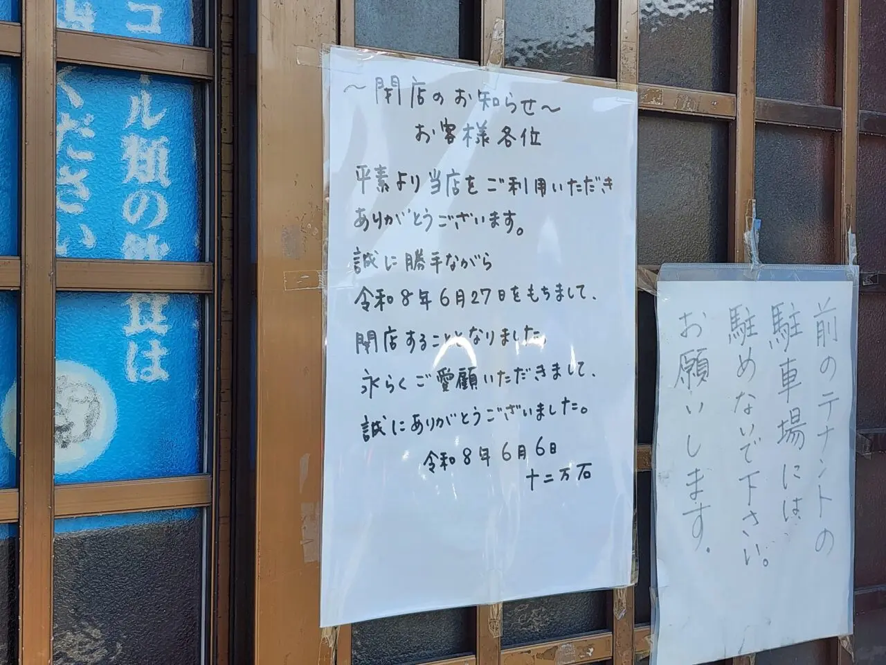 「十二万石」閉店に関する告知物