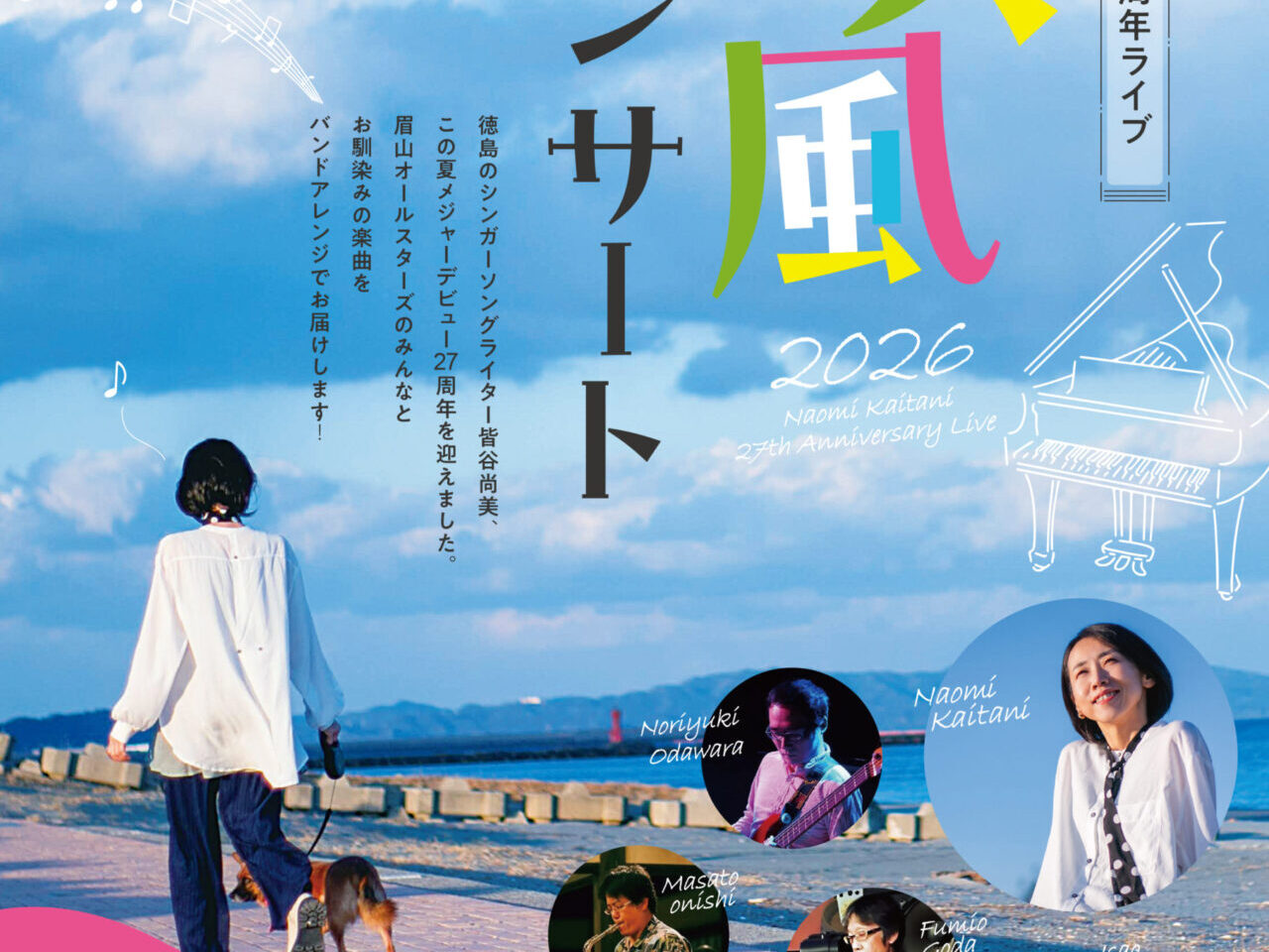 皆谷尚美 27周年ライブ「唄風2026コンサート」イベント関連画像。画像提供：「関係者」様