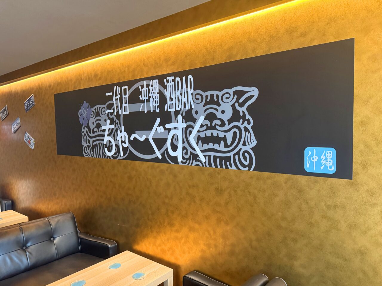 「二代目沖縄酒BARちゃーぐすく」店内の様子。画像提供：「関係者」様