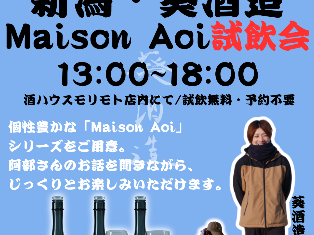 「新潟・葵酒造 Maison Aoi 試飲会」イベント関連画像。画像提供：「関係者」様