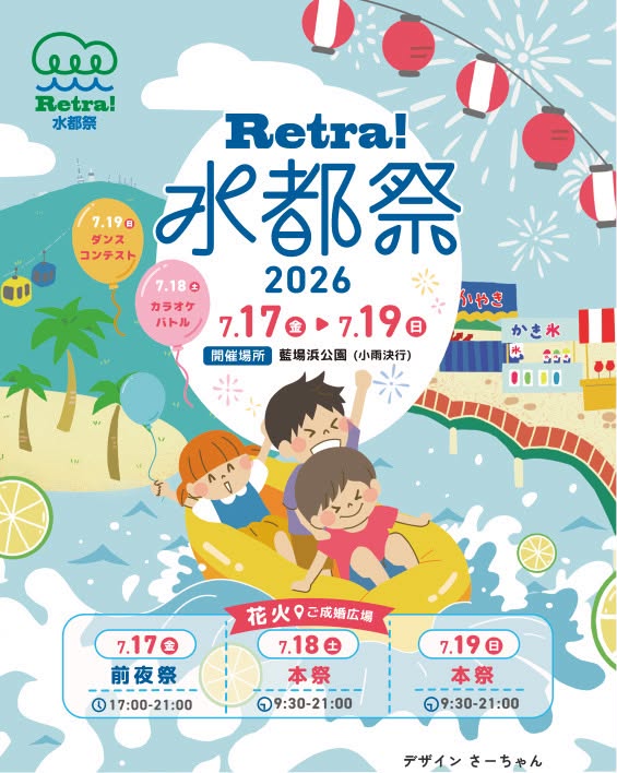 「Retra! 水都祭2026」イベント関連画像。画像提供：「関係者」様