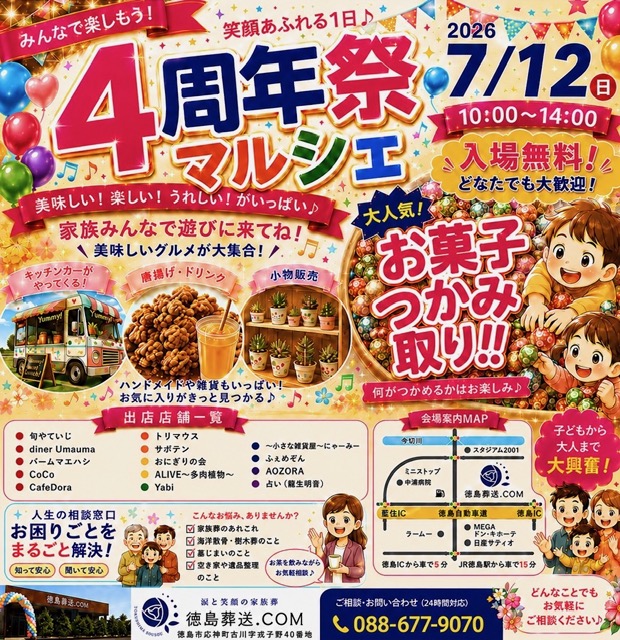 徳島市】4周年祭マルシェ「徳島葬送.COM」にて今週末7月12日開催予定