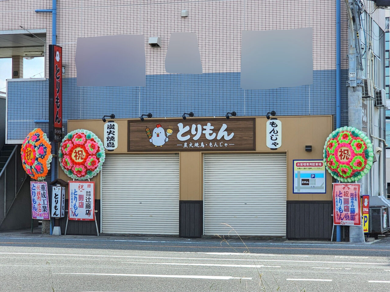 焼鳥・もんじゃ焼き店「とりもん」店舗外観