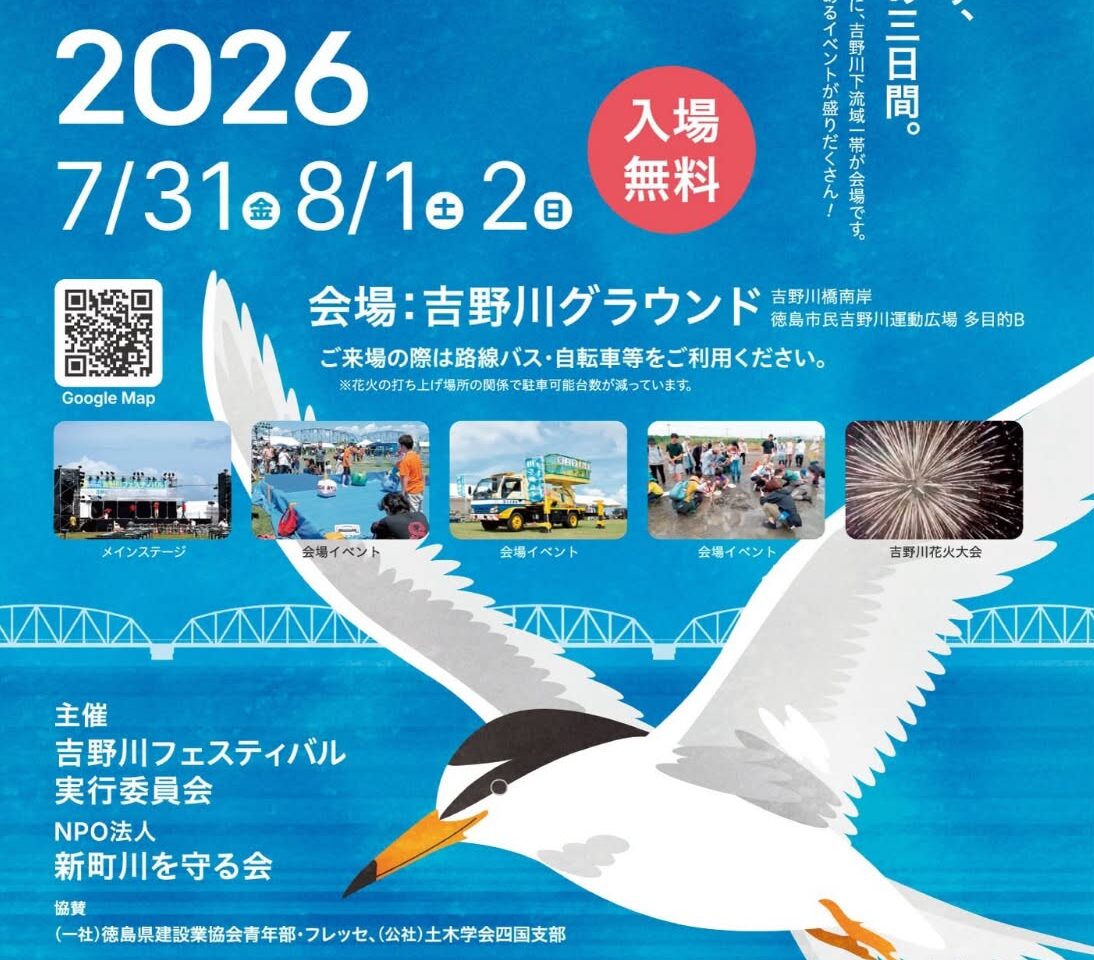 「吉野川フェスティバル2026」イベント関連画像。画像提供：「関係者」様