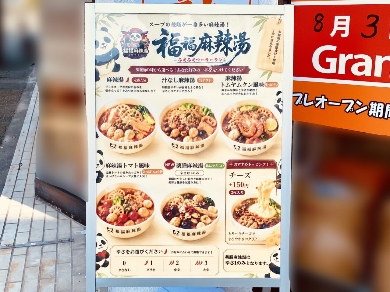 「福福麻辣湯（フクフクマーラータン）」メニュー。画像提供：「阿波國上櫻城主 篠原紫雲長房」様