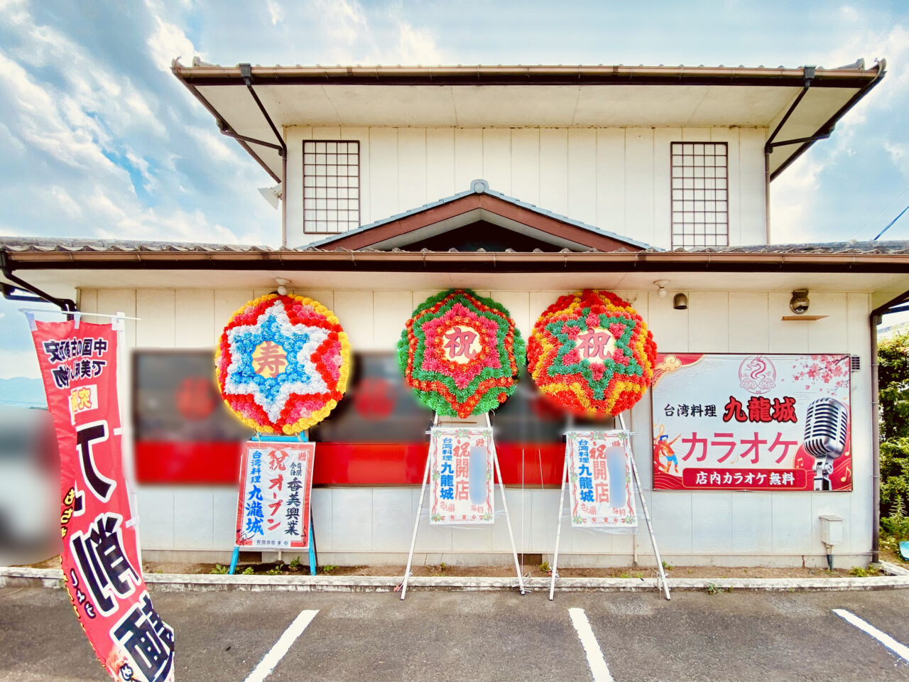 台湾料理専門店「九龍城」店舗外観。画像提供：「阿波國上櫻城主 篠原紫雲長房」様