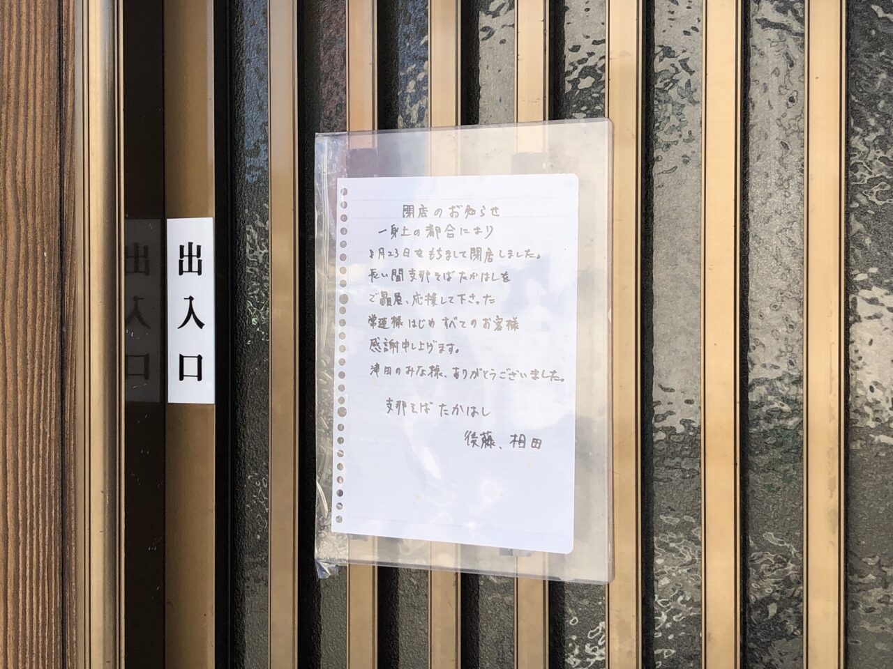 支那そば「たかはし」閉店に関する告知物。画像提供：「豚骨王子」様