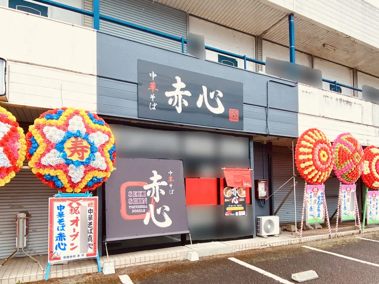 中華そば「赤心（せきしん）」店舗外観。画像提供：「阿波國上櫻城主 篠原紫雲長房」様