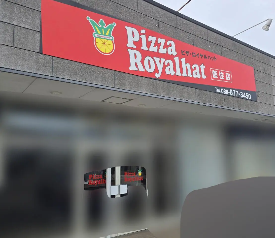「ピザ・ロイヤルハット 藍住店」店舗外観。画像提供：「関係者」様