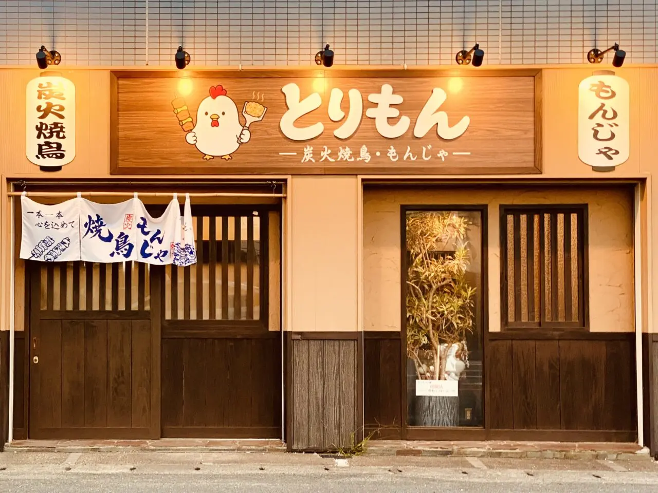 炭火焼鳥・もんじゃ「とりもん」店舗外観。画像提供：「阿波國上櫻城主 篠原紫雲長房」様