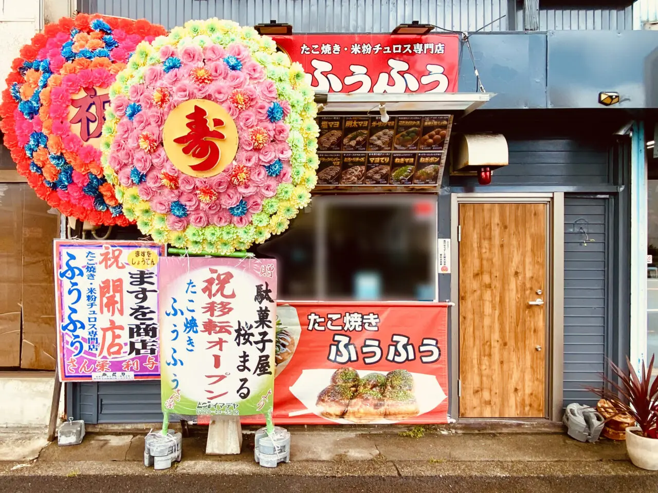 たこ焼き「ふぅふぅ」店舗外観。画像提供：「阿波國上櫻城主 篠原紫雲長房」様